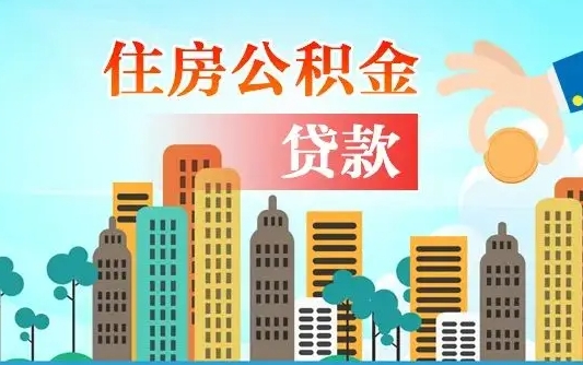 辽阳漯河商贷转公积金贷款条件（漯河市住房公积金贷款条件）